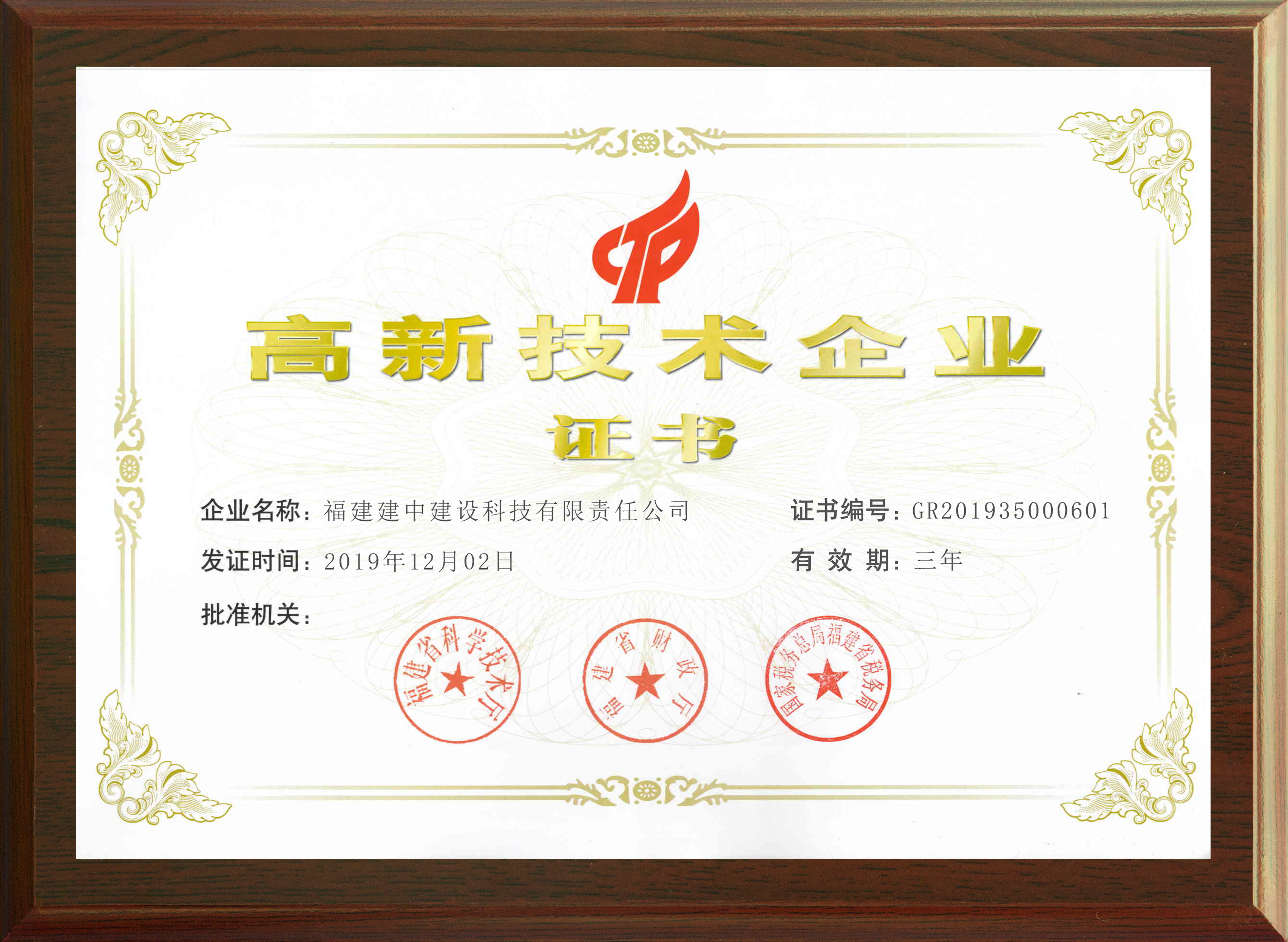 高新技术企业证书