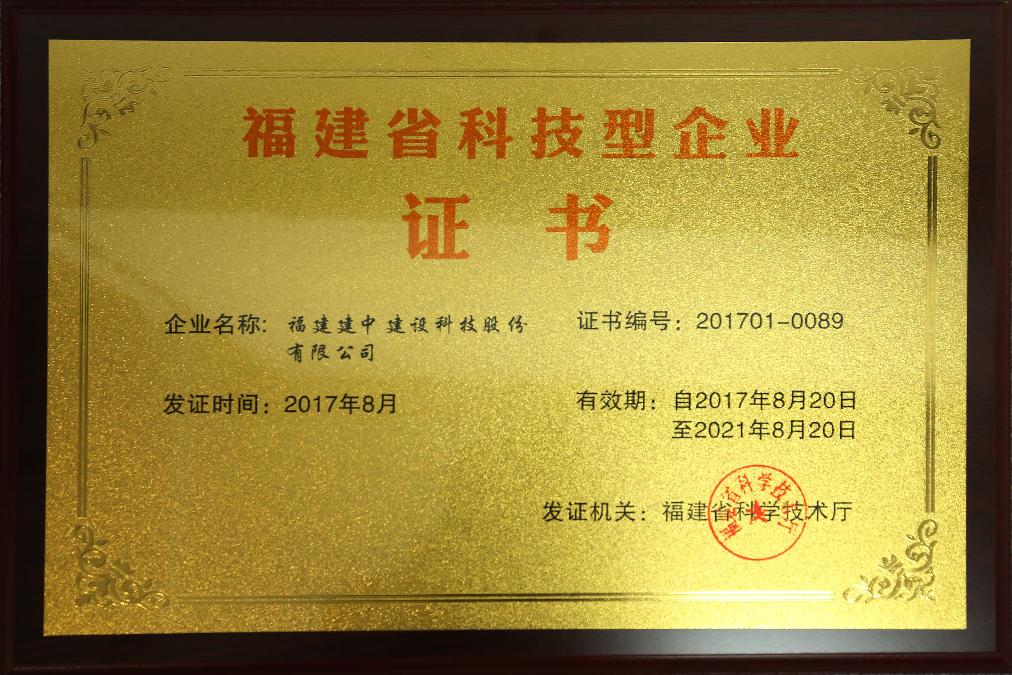 2017年 福建省科技型企业证书