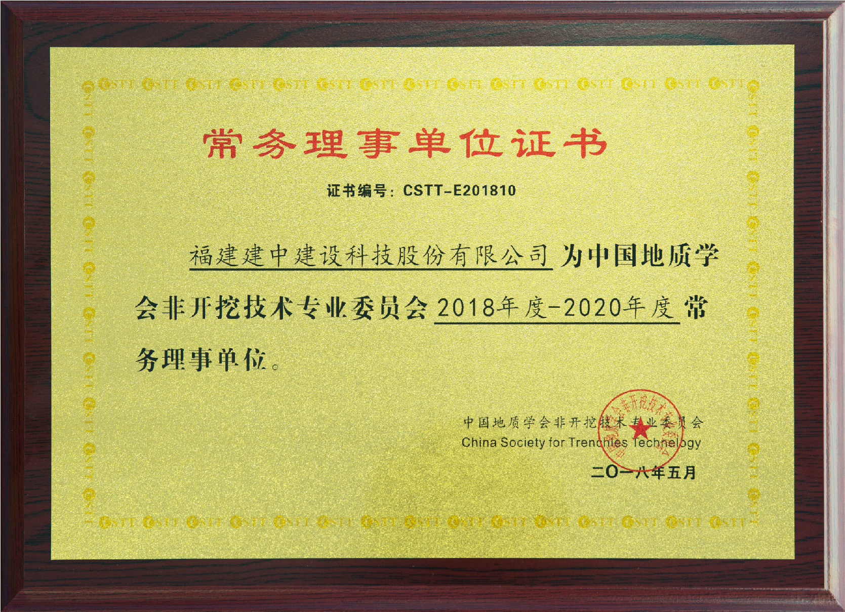 2018年 中国地质学会非开挖技术专业委员会常务理事单位